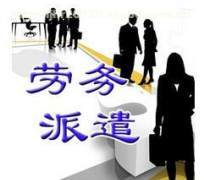 品質廣州勞務派遣公司,為 打call