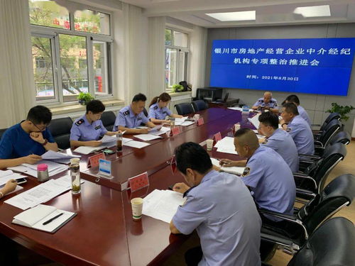 持續(xù)推進(jìn)專項(xiàng)檢查 規(guī)范房地產(chǎn)市場秩序 銀川市市場監(jiān)督管理局召開全市房地產(chǎn)經(jīng)營企業(yè)中介機(jī)構(gòu)專項(xiàng)檢查工作推進(jìn)會