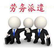 如何選擇?？趧趧张汕?正規的勞務派遣上哪找